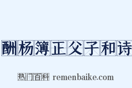 酬杨簿正父子和诗是什么意思的图片